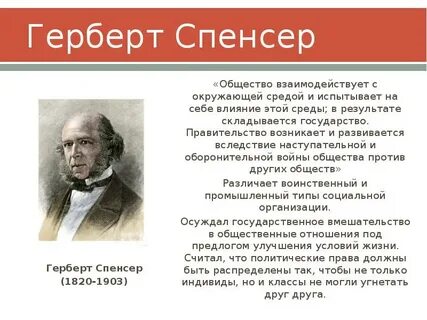 Г спенсер считал
