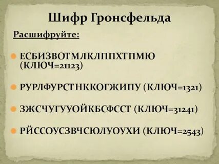 Шифр гронсфельда