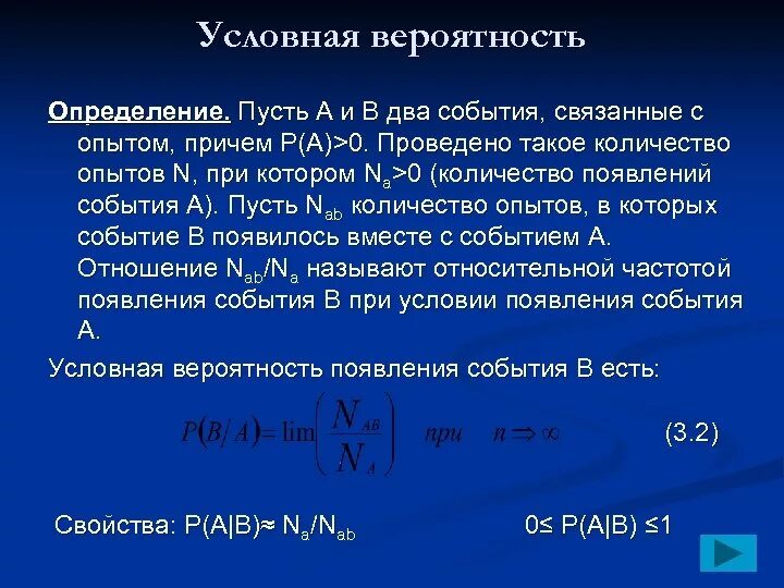 Формула условной вероятности событий. Определение условной вероятности. Условная вероятность в теории вероятности. Условная вероятность случайного события. Формула условной вероятности.