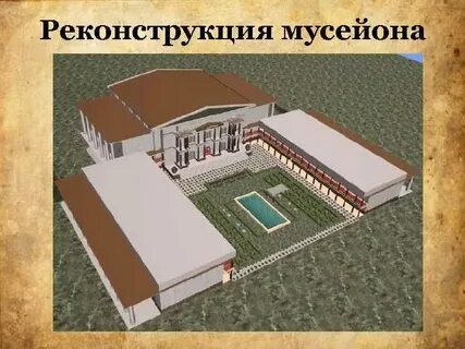 Музей в александрии египетской 5 класс