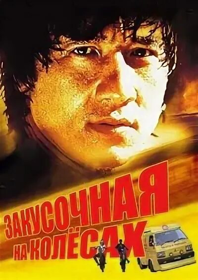 Закусочная на колесах (1984)