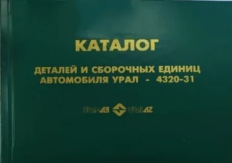 Каталог запчастей урал