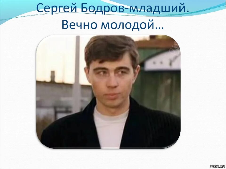 Сколько лет было сергею бодрову. Вечно молодой Бодров. Бодров брат.