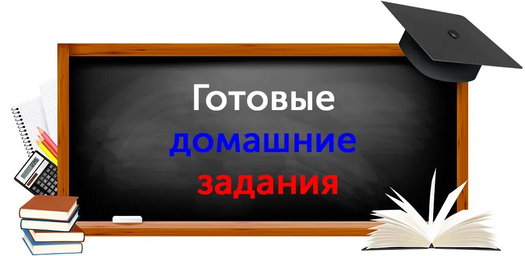 Гдз. ГДЦ. Картинка гдз. Готовое домашнее задание фото. Включи готовая домашняя