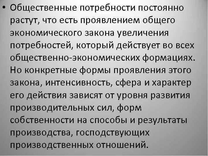 Потребности всегда. Закон повышения потребностей. Общественные потребности. Удовлетворенные потребности. Закон повышения потребностей в экономике.