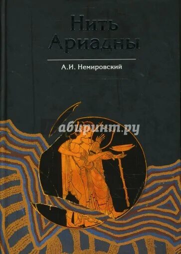 Нить ариадны 2025. Александр немировский нить ариадны. немировский александр иосифович книги. нить ариадны книга. нить ариадны книга сафонов.