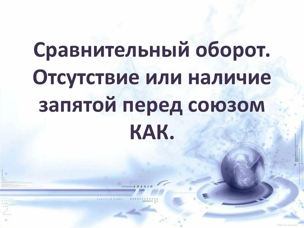 Отсутствие или наличие запятой перед союзом как урок в 8. Запятая перед союзом как. Правила постановки запятой перед союзом как. Наличие или отсутствие запятой перед союзом как. Он пролетел как стрела все расстояние.