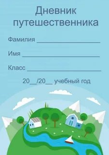 Дневник исследователя