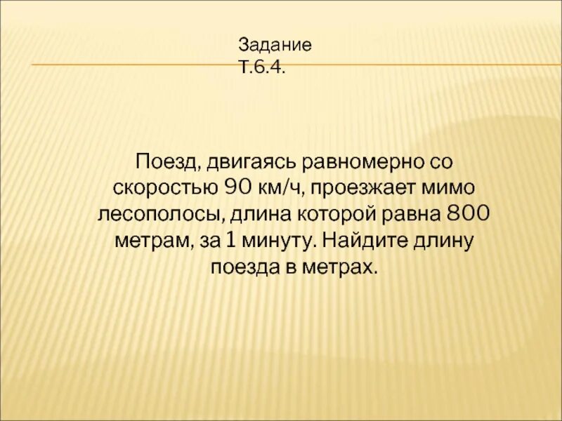 Поезд проезжает мимо лесополосы. Поезд двигаясь равномерно со скоростью 60 проезжает мимо лесополосы. Поезд двигаясь равномерно со скоростью 70 км ч проезжает. Поезд двигался равномерно со скоростью 60 километров в час. Поезд проезжает 47 метров за каждую