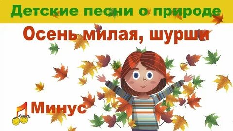 Слушать песню милая осень