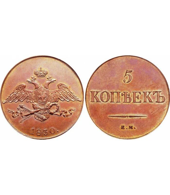 5 копеек медные цена. 5 Копеек 1855 года медь. 5 Копеек 1830 медь. 1 Копейка 1830 Николая 1. Медная монета 1830.