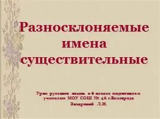 Планетарий разносклоняемое существительное. Разносклоняемые имена существительные. Разносклоняемые имена сущ. Разносклоняемые и Несклоняемые имена существительные. Разносклоняемые имена существительные 5 класс презентация.