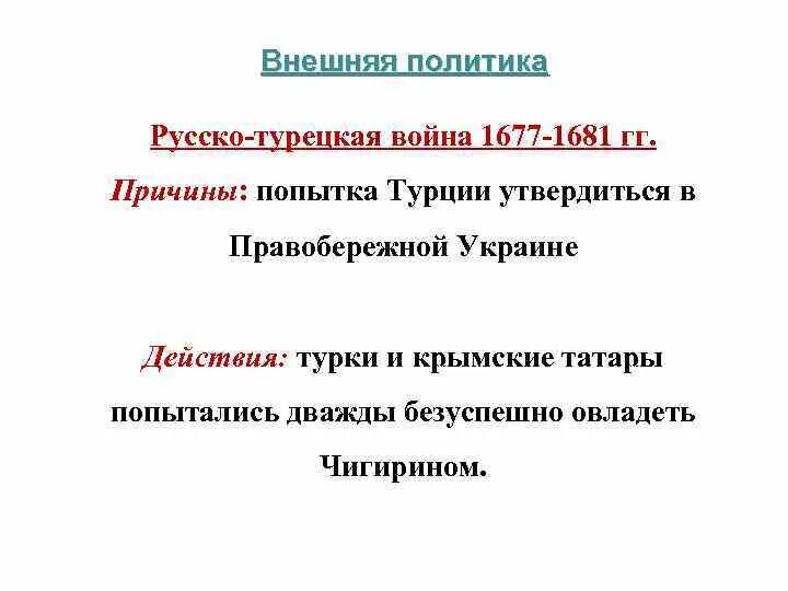 Основная причина русско турецкой войны 1676 1681. Ход событий русско турецкой войне 1676-1681 кратко.