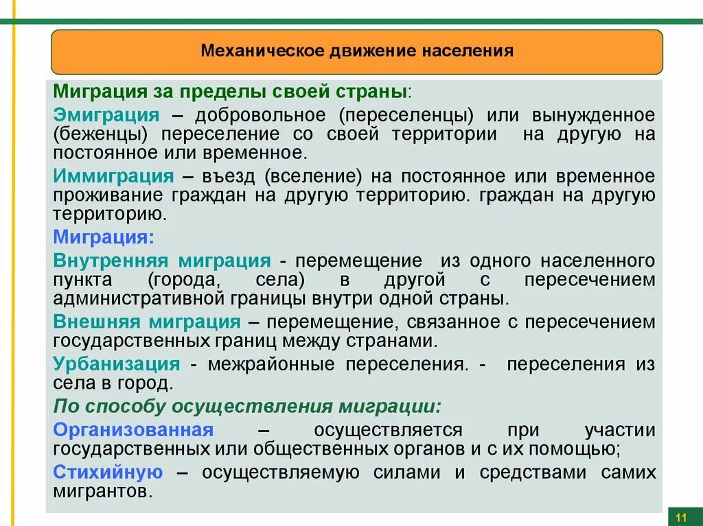 Средствами передвижениями являются. Механическое движение населения. Постоянные и временные миграции. Механическое движение населения. Виды миграции.. Внешняя и внутренняя миграция.