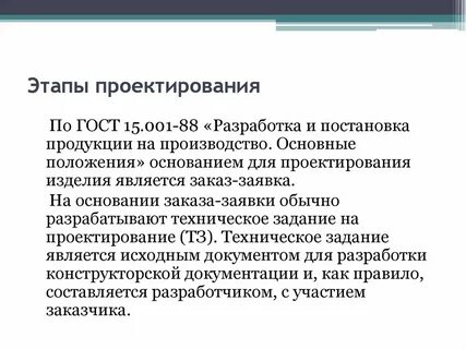 Стадия проектирования продукции