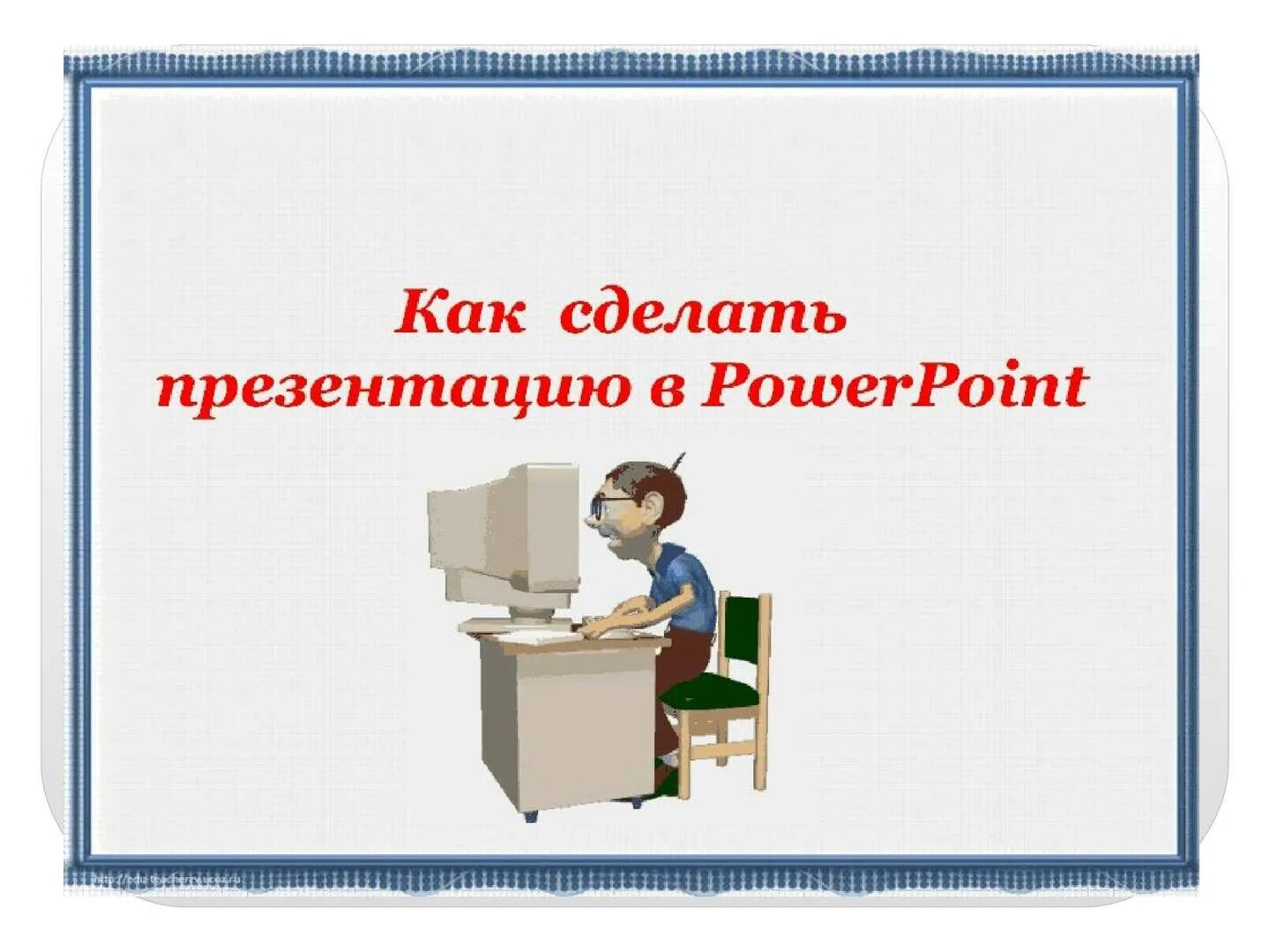 Презентация как сделать 7 класс. Как сделать презентацию. как сделатьпризентацию. как делается презентация. как построить презентацию.