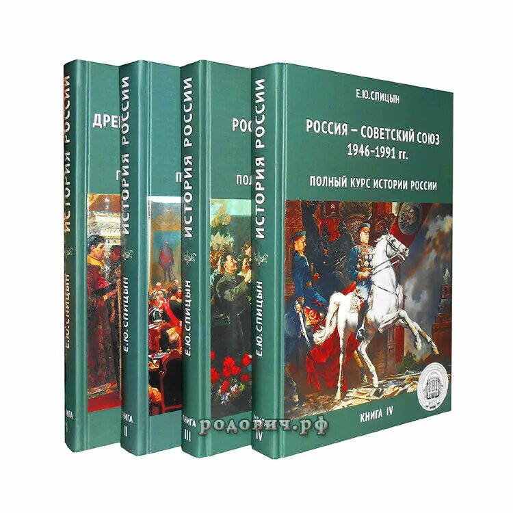 Спицын история россии 5 том купить. История России в 4 томах Спицын. История России Спицына 5 томов. Книги Спицына по истории. Полный курс истории.