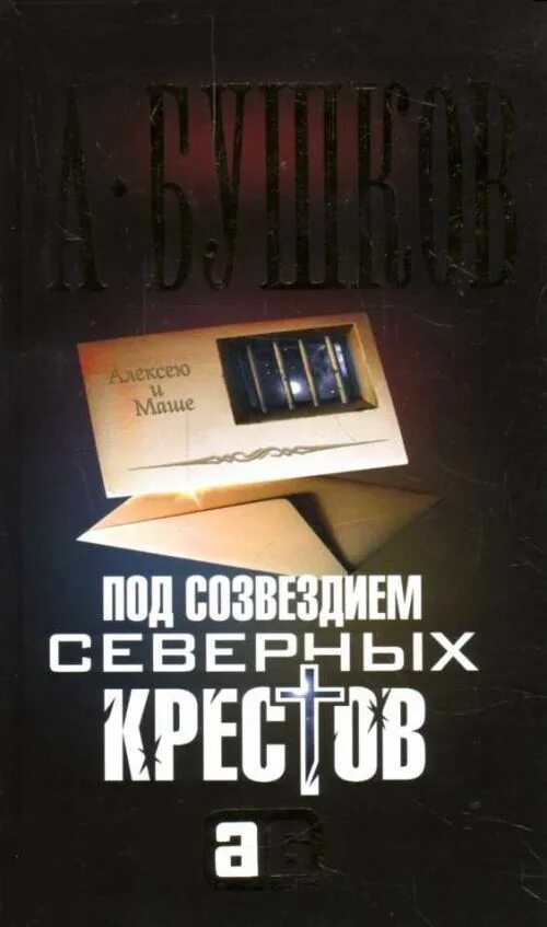 Бушков тайга и зона. Бушков сходняк. Бушков под созвездием северных крестов. Бушков сходняк. Бушков под созвездием северных крестов.