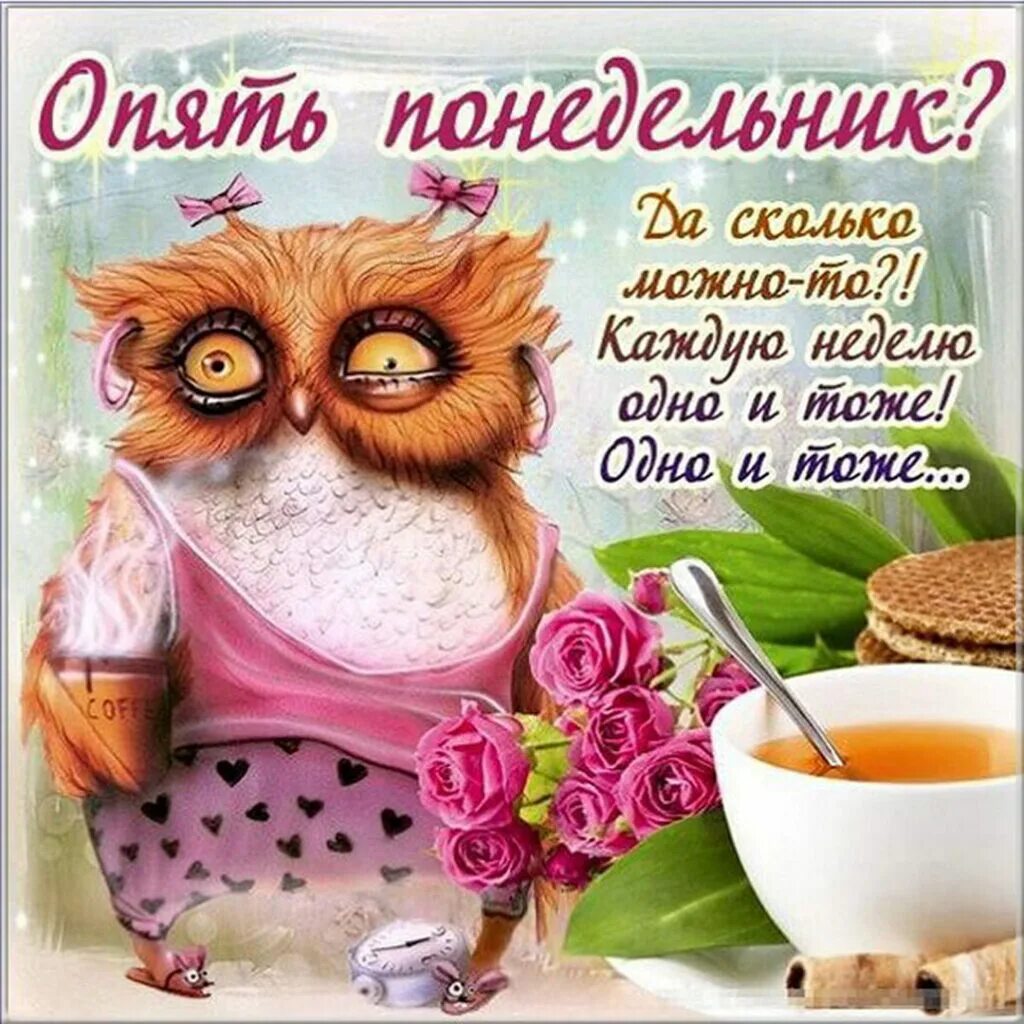 Доброе утро понедельника в прозе. Открытки с добрым утром прикольные. и снова понедельник. поздравления с добрым утром прикольные. прикольные пожелания на каждый день.