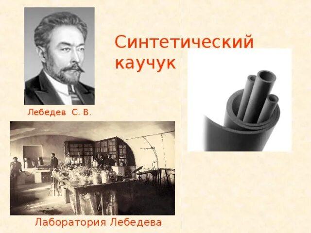 Синтетический каучук россия. Лебедев синтетический каучук 1927. Синтетический каучук Лебедева лаборатория.