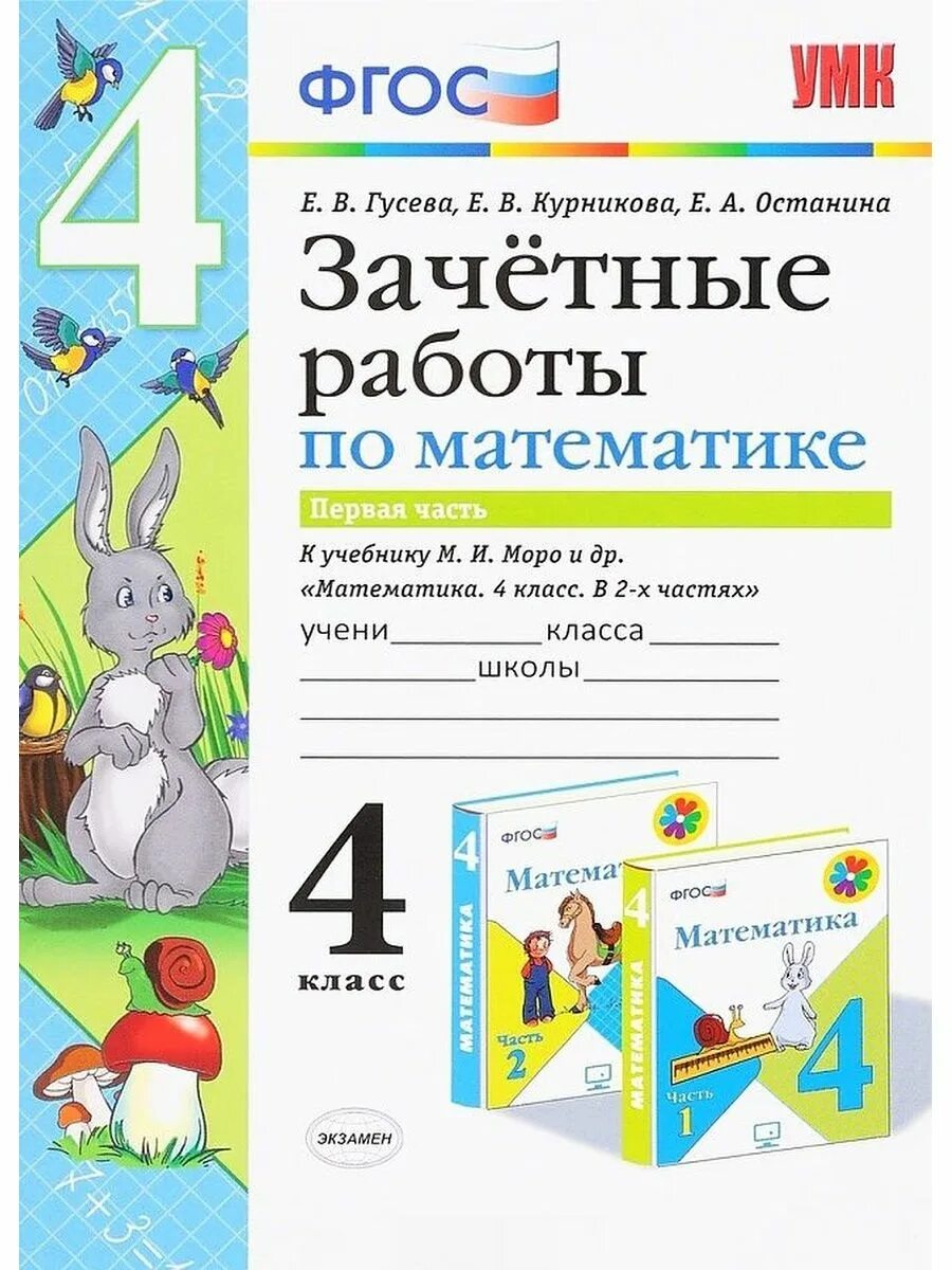 Зачетные работы по математике 4 класс. 4 класс зачетные работы по математике гусева. зачетная работа по математике. зачетные работы 1 класс. зачетные работы по математике 2 класс фгос.