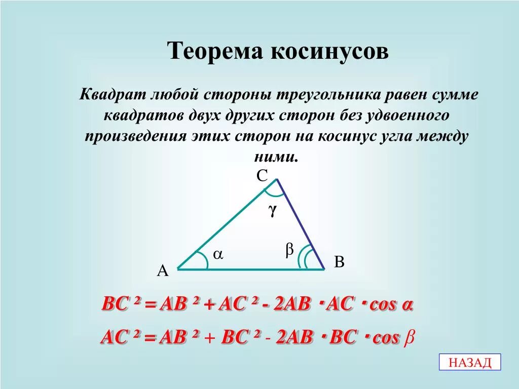 Теорема косинусов. Косинус угла в треугольнике. Как найти косинус угла в треугольнике. Теорема косинусов для треугольника. Теорема косинусов 8 класс геометрия