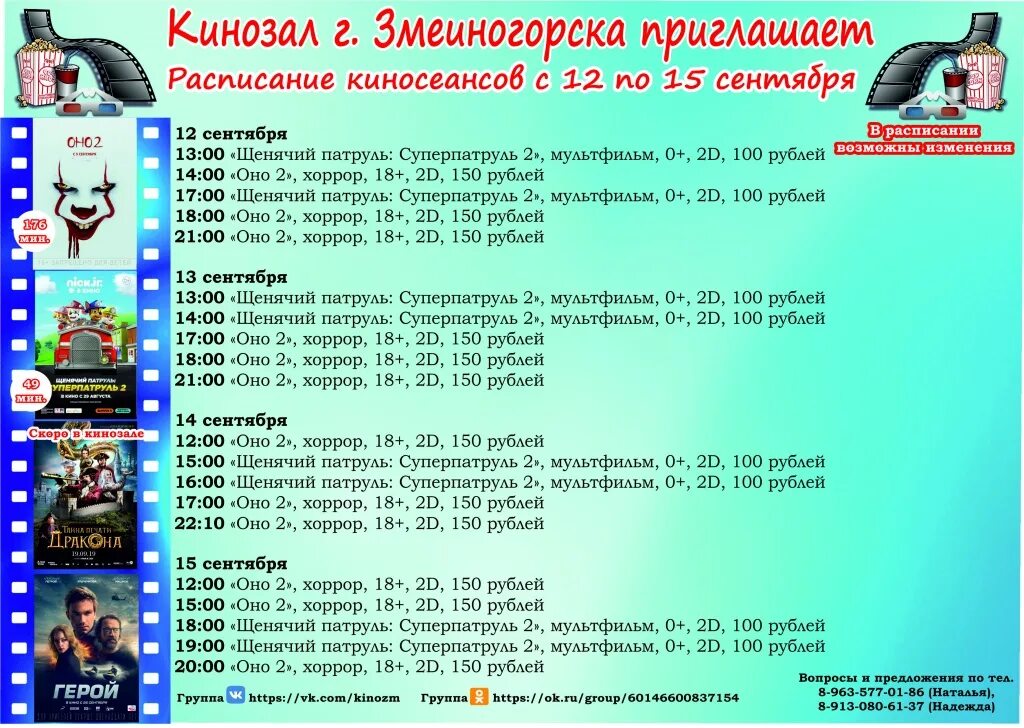 Расписание сеансов родник сегодня. Расписание кинозала. Афиша кинотеатра. Дея кинотеатр расписание.