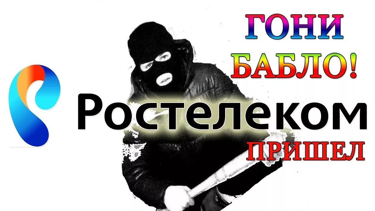 Прикольные картинки Ростелеком. Ростелеком Мем. Ростелеком прикол. Шутки про Ростелеком. Ростелеком обманывает