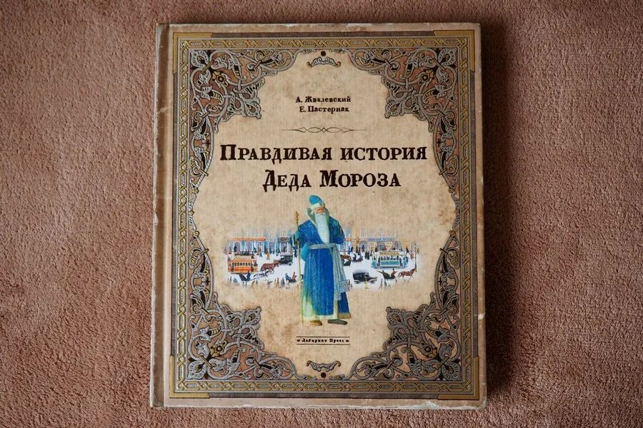 Правдивая история Деда Мороза. Жвалевский Пастернак правдивая история Деда Мороза. Рассказ правдивая история Деда Мороза. Правдивая история Деда Мороза обложка. Правдивая история деда мороза текст