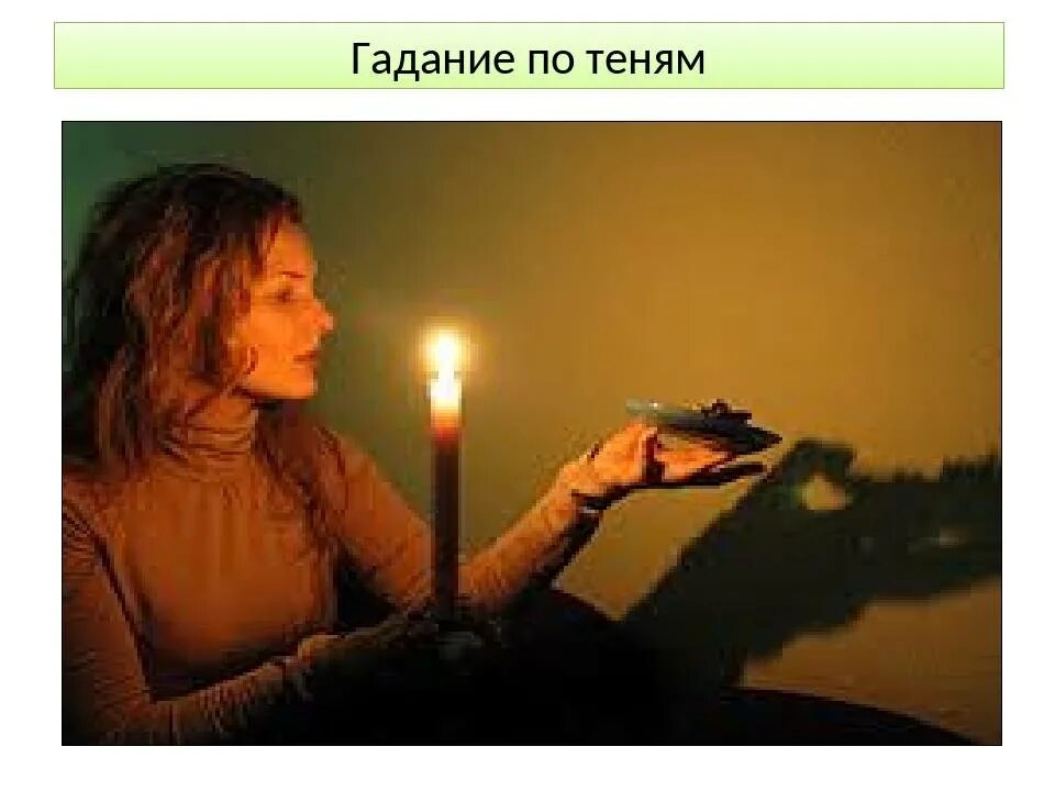 Гадание что ждет бывшего. Гадания по теням. гадание по тени. гадание по теням по бумаге. гадание на тени от бумаги.