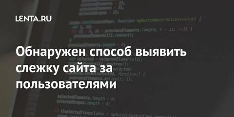 Сайт следи