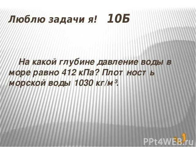 Какая глубина моря соответствует давлению 412 кпа. На какой глубине давление равно 412 кпа. на какой глубине давление воды в море 412 кпа. на какой глубине давление воды. на какой глубине давление воды равно 412 кпа.