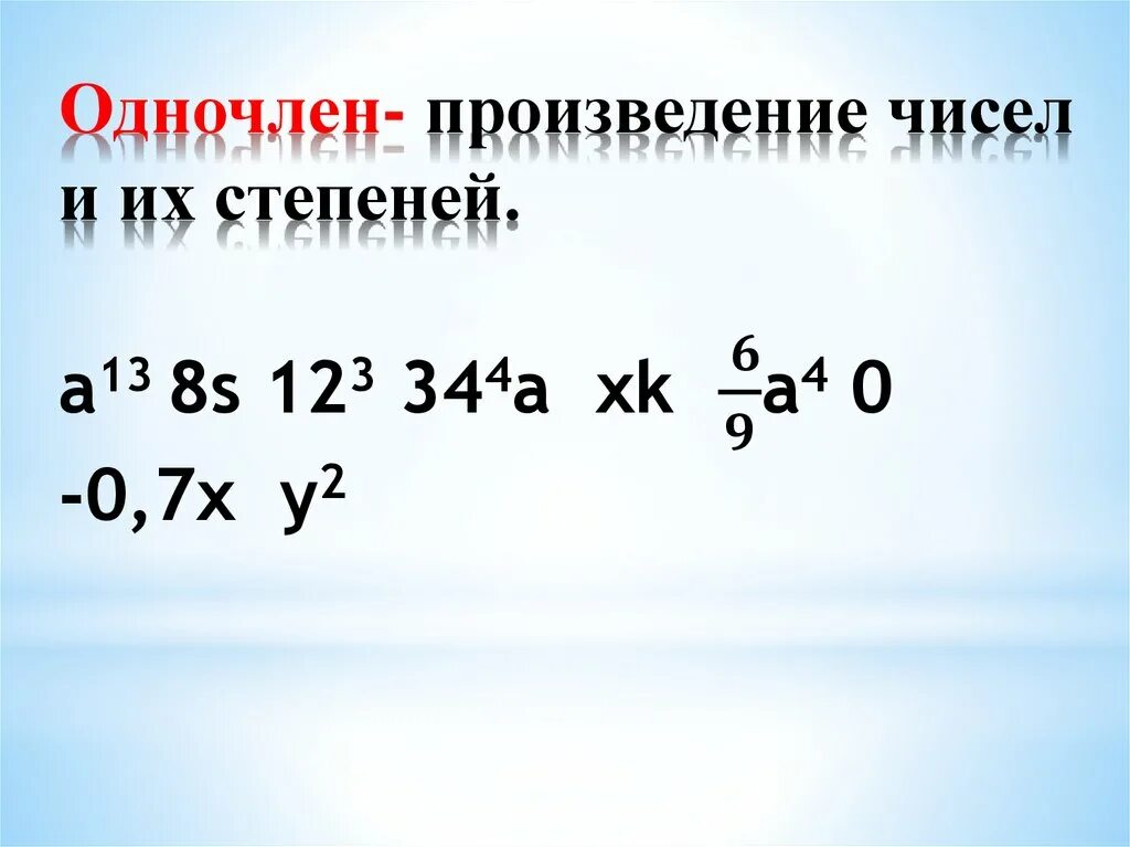 Произведение чисел что это. Одночлены этопрлизведение. Произведение чисел. Одночлен это произведение чисел переменных и их степеней. Какие алгебраические выражения являются одночленами.