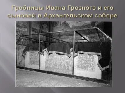 Где похоронили ивана грозного
