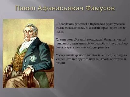 Где и кем служит фамусов