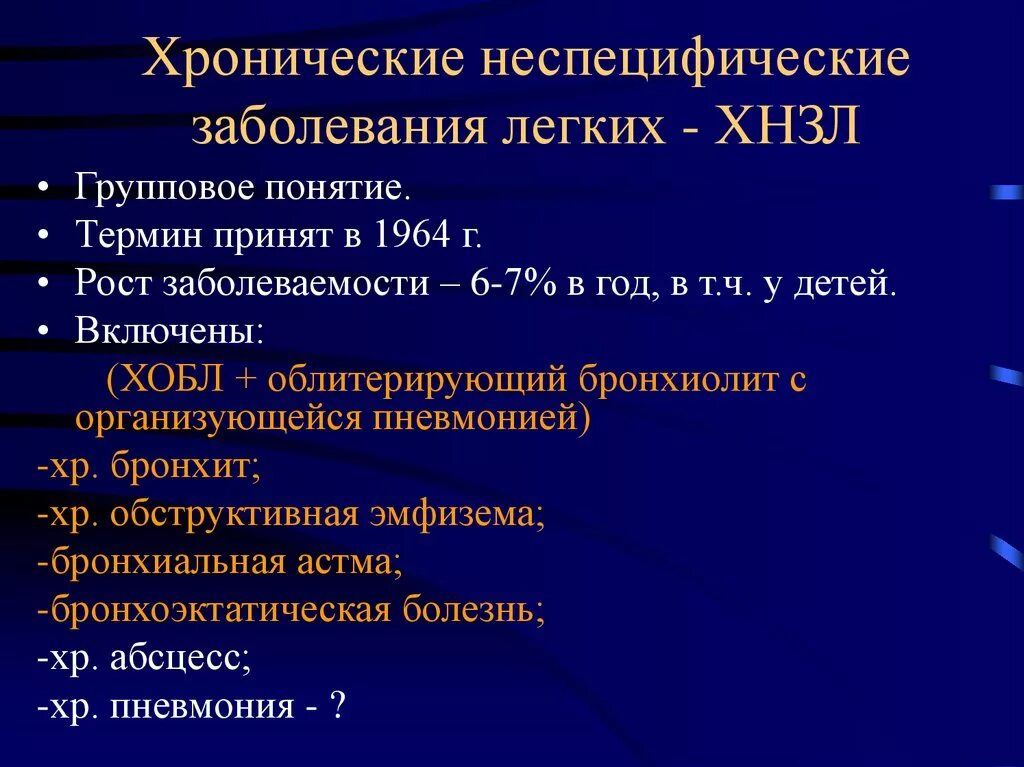 Хроническое заболевание совместное проживание при. Неспецифические заболевания легких. Классификация неспецифических заболеваний легких. Хронические неспецифические болезни легких. Хронические неспецифические заболевания легких классификация.