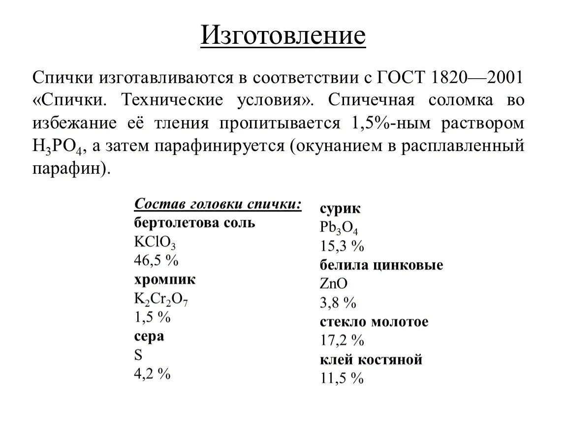 Химический состав спичек. Как устроена современная спичка. Химический состав спичечной головки. Состав спичечной головки и коробка. Хим состав головки спички.
