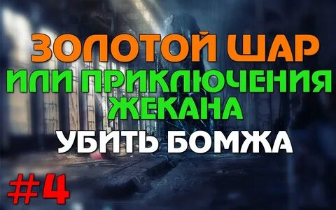 Сталкер золотой шар суслик