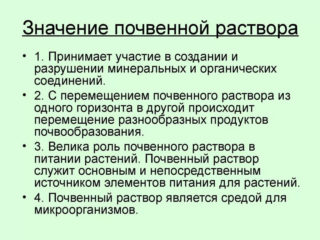 Роль почвенного раствора в питании растений.. Роль почвенного раствора в жизни растений. Значение почвенного раствора. Концентрация почвенного раствора.