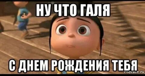 Не будь как галя