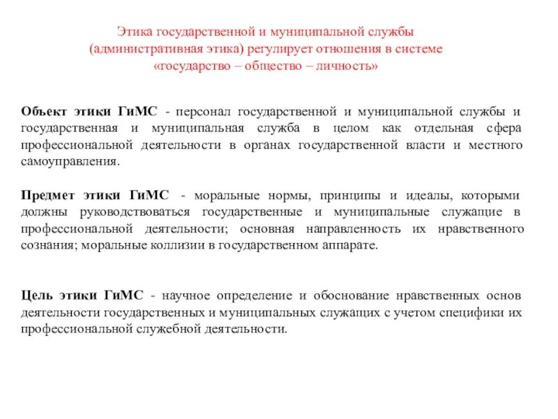 Функции государственных муниципальных служащих. Этика государственной и муниципальной службы. этикет на государственной и муниципальной службе. задачи этики государственной и муниципальной службы. профессиональная этика государственных и муниципальных служащих.
