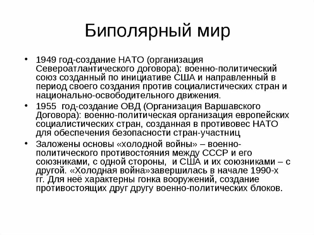 Складывание биполярной системы международных отношений.. Биполярный мир. Биполярный мир кратко. Распад биполярной