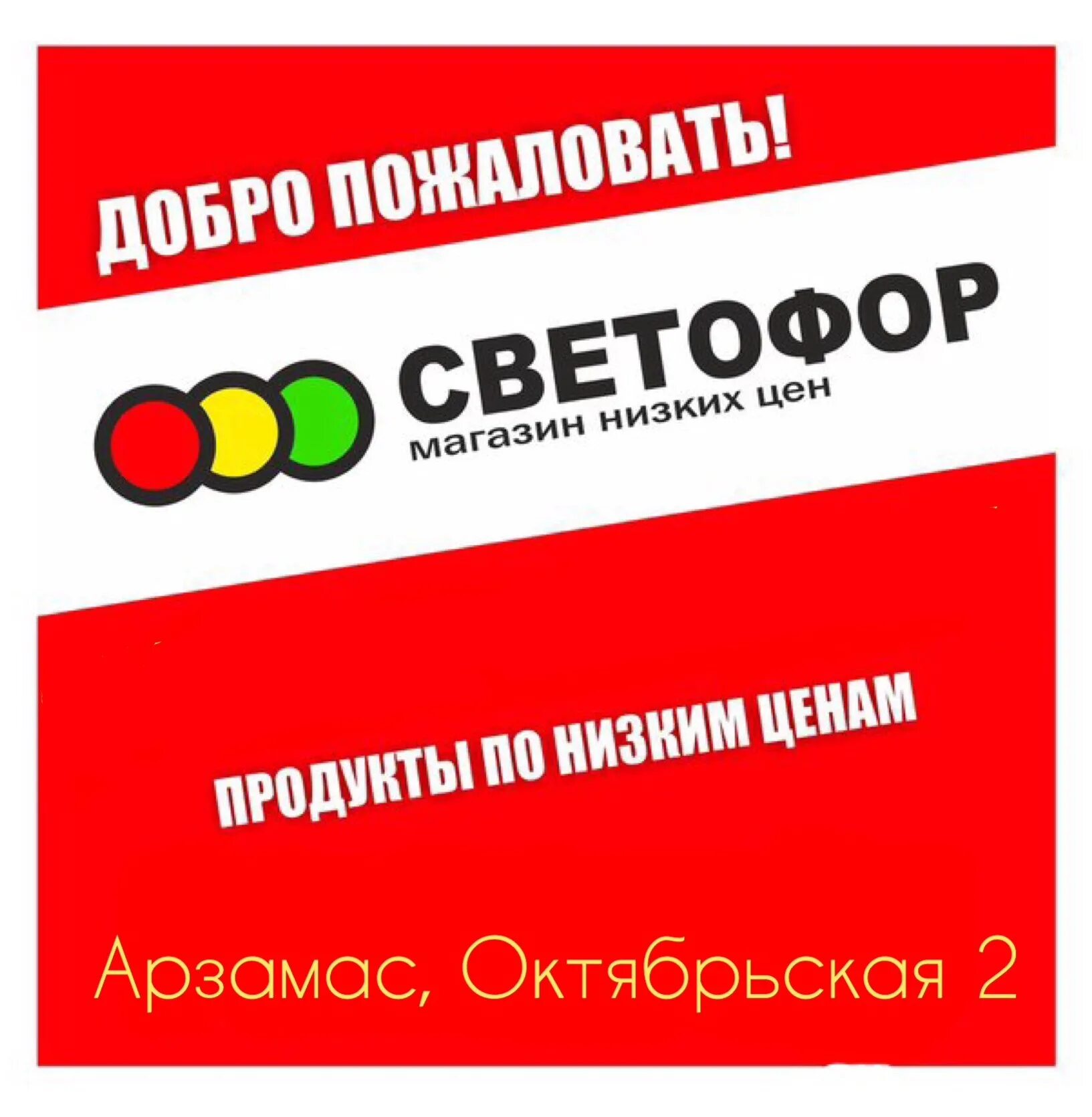 Магазин светофор товары для дома. Светофор арзамас пландина 8. Светофор арзамас октябрьская. Арзамас светофор мебель. Светофор магазин соликамск.