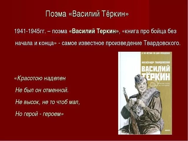 Книга бойца является подзаголовком. Твардовского из Василия Теркина поэма.
