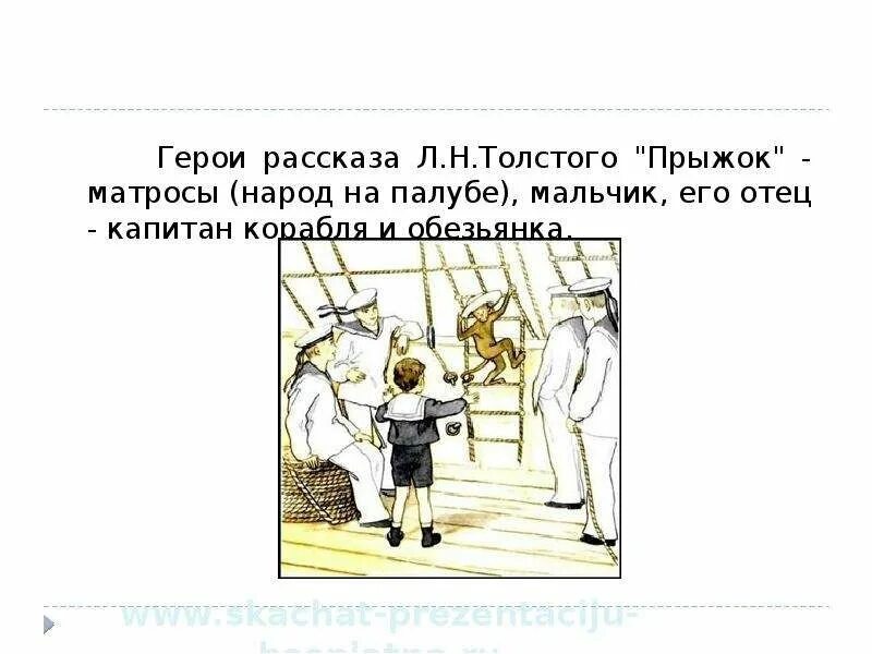 Л.Н.толстой прыжок 3 класс. Иллюстрация к рассказу прыжок. Рассказ Льва Николаевича Толстого прыжок. План рассказа прыжок л.н.толстой.