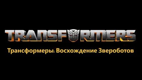 Трансформеры начало ebatron