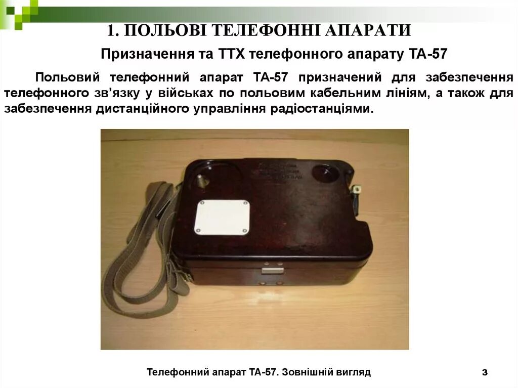 Т57 телефонный аппарат. Полевой телефонный аппарат та57 ЦБ. Телефонный аппарат та-57 характеристики. Та-57 аппарат телефонный ТТХ. Та-57 аппарат телефонный полевой.