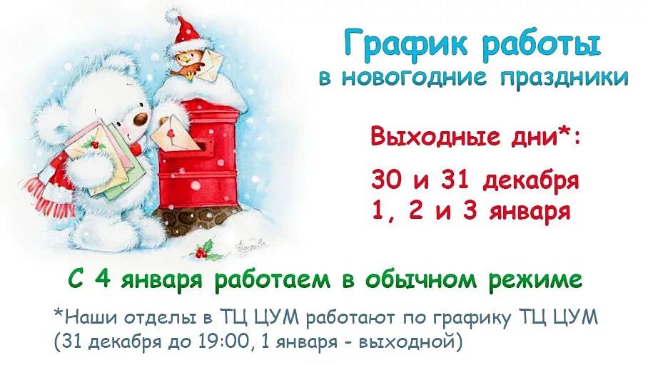 31 января работает. С 4 января работаем в обычном режиме. 31 Декабря 1 января 2 января выходной. Режим работы в новый год. 2 Января праздник.