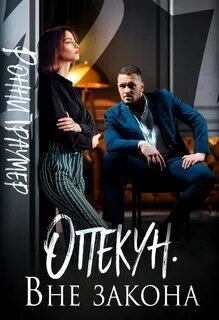 Вне закона читать