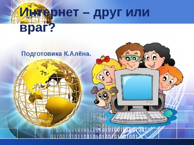 Мой интернет. Интернет друг или враг. Классный час интернет друг или враг. Интернет друг помощник или враг. Интернет наш друг.